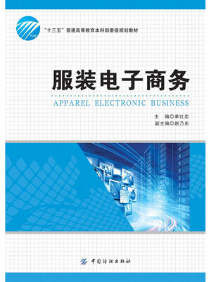 cover image of 服装电子商务